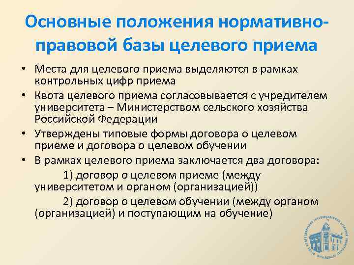 Основные положения нормативноправовой базы целевого приема • Места для целевого приема выделяются в рамках