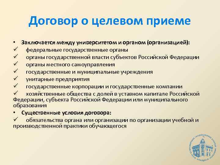 Договор о целевом приеме • Заключается между университетом и органом (организацией): ü федеральные государственные