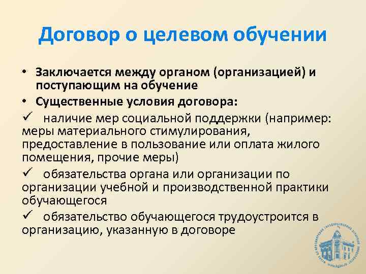 Договор о целевом обучении • Заключается между органом (организацией) и поступающим на обучение •