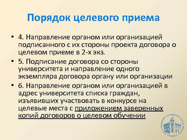 Порядок целевого приема • 4. Направление органом или организацией подписанного с их стороны проекта