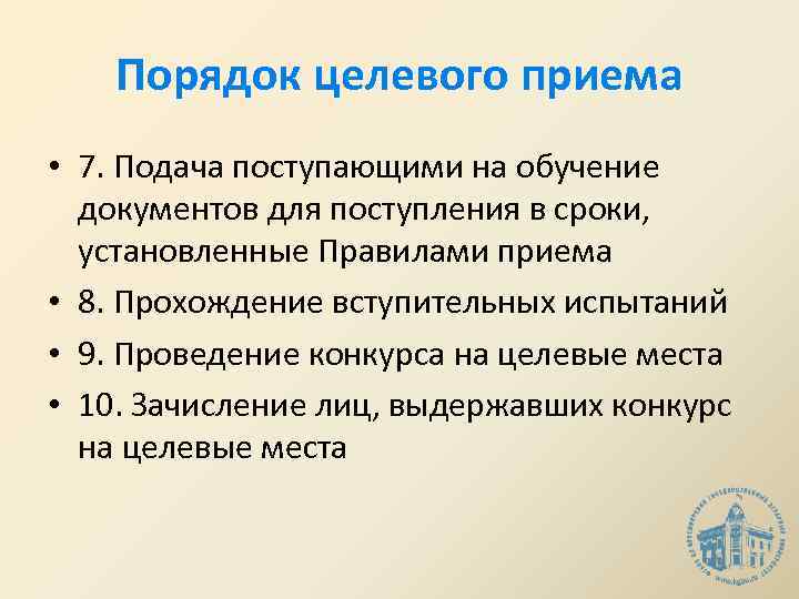 Порядок целевого приема • 7. Подача поступающими на обучение документов для поступления в сроки,