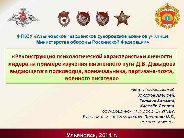 ФГКОУ «Ульяновское гвардейское суворовское военное училище Министерства обороны Российской Федерации» «Реконструкция психологической характеристики личности