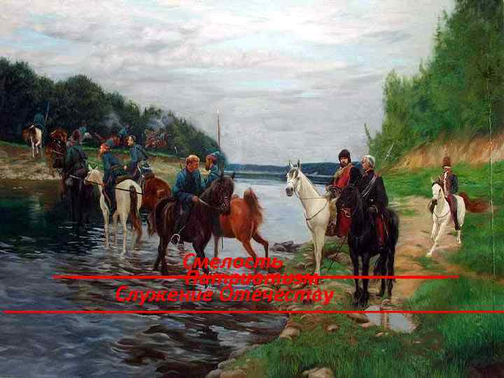 Смелость Патриотизм Служение Отечеству 