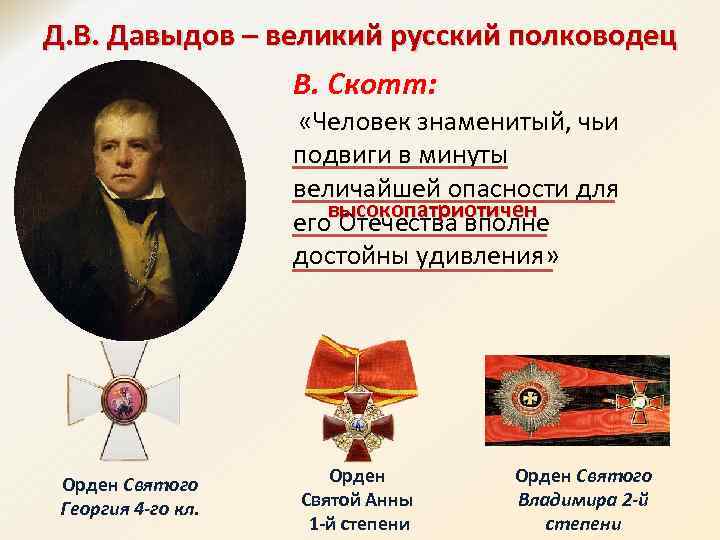 Д. В. Давыдов – великий русский полководец В. Скотт: «Человек знаменитый, чьи подвиги в