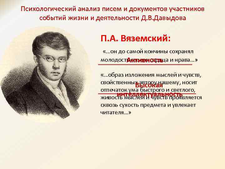 Психологический анализ писем и документов участников событий жизни и деятельности Д. В. Давыдова П.
