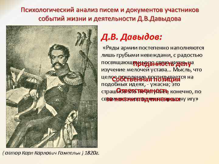Д. В. Давыдов: «Ряды армии постепенно наполняются лишь грубыми невеждами, с радостью посвящающими всю