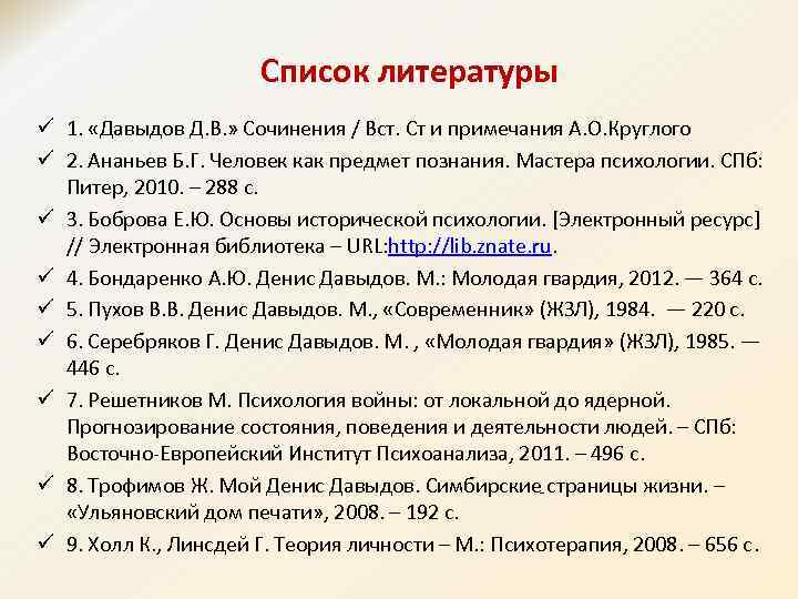 Список литературы ü 1. «Давыдов Д. В. » Сочинения / Вст. Ст и примечания