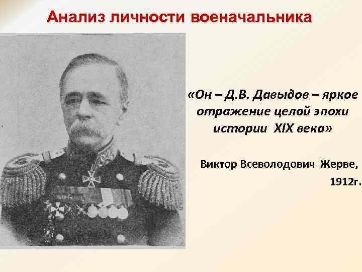 Анализ личности военачальника «Он – Д. В. Давыдов – яркое отражение целой эпохи истории