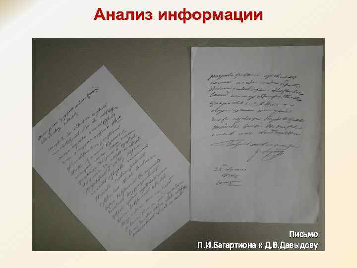 Анализ информации Письмо П. И. Багартиона к Д. В. Давыдову 