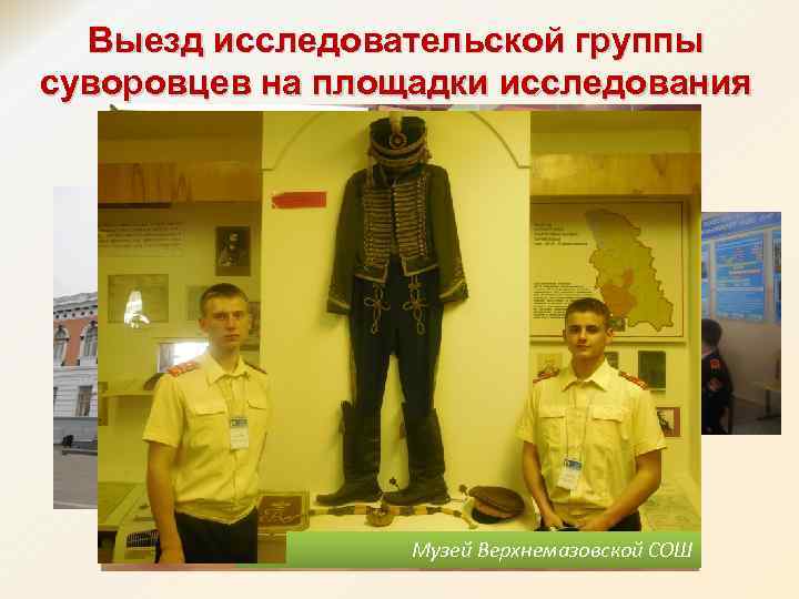 Выезд исследовательской группы суворовцев на площадки исследования Выставка оружия разных времен. Мемориальный Центр Встреча