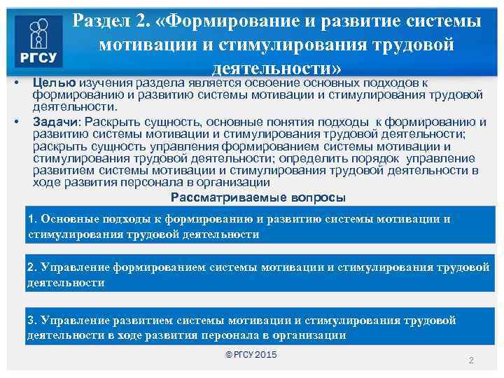  • • Раздел 2. «Формирование и развитие системы мотивации и стимулирования трудовой деятельности»