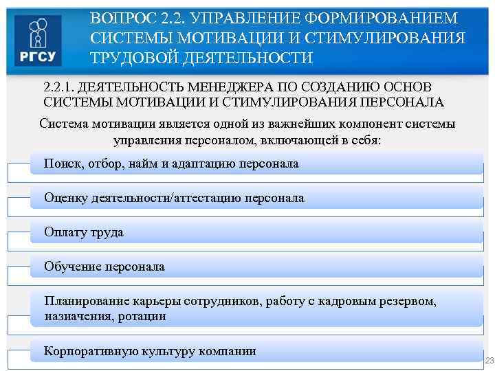 ВОПРОС 2. 2. УПРАВЛЕНИЕ ФОРМИРОВАНИЕМ СИСТЕМЫ МОТИВАЦИИ И СТИМУЛИРОВАНИЯ ТРУДОВОЙ ДЕЯТЕЛЬНОСТИ 2. 2. 1.