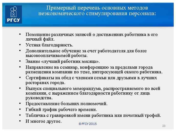 Примерный перечень основных методов неэкономического стимулирования персонала: • Помещение различных записей о достижениях работника