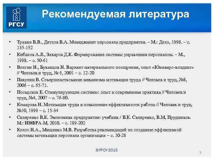 Рекомендуемая литература • • Травин В. В. , Дятлов В. А. Менеджмент персонала предприятия.