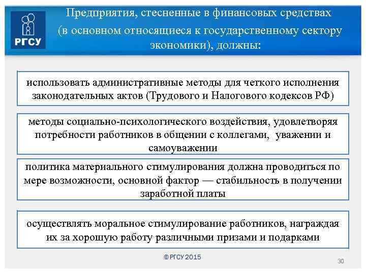 Предприятия, стесненные в финансовых средствах (в основном относящиеся к государственному сектору экономики), должны: использовать