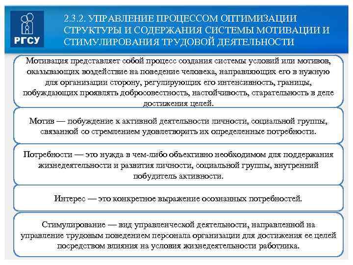 2. 3. 2. УПРАВЛЕНИЕ ПРОЦЕССОМ ОПТИМИЗАЦИИ СТРУКТУРЫ И СОДЕРЖАНИЯ СИСТЕМЫ МОТИВАЦИИ И СТИМУЛИРОВАНИЯ ТРУДОВОЙ