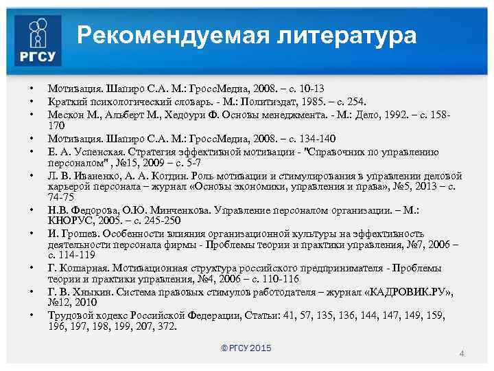 Рекомендуемая литература • • • Мотивация. Шапиро С. А. М. : Гросс. Медиа, 2008.