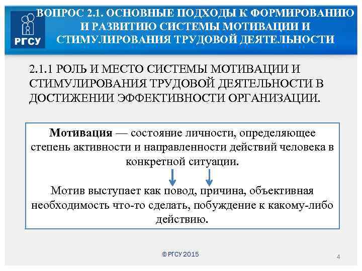 ВОПРОС 2. 1. ОСНОВНЫЕ ПОДХОДЫ К ФОРМИРОВАНИЮ И РАЗВИТИЮ СИСТЕМЫ МОТИВАЦИИ И СТИМУЛИРОВАНИЯ ТРУДОВОЙ