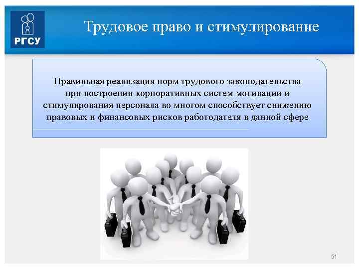 Трудовое право и стимулирование Правильная реализация норм трудового законодательства при построении корпоративных систем мотивации