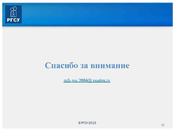 Спасибо за внимание mih-vas 2006@ yandex. ru 52 