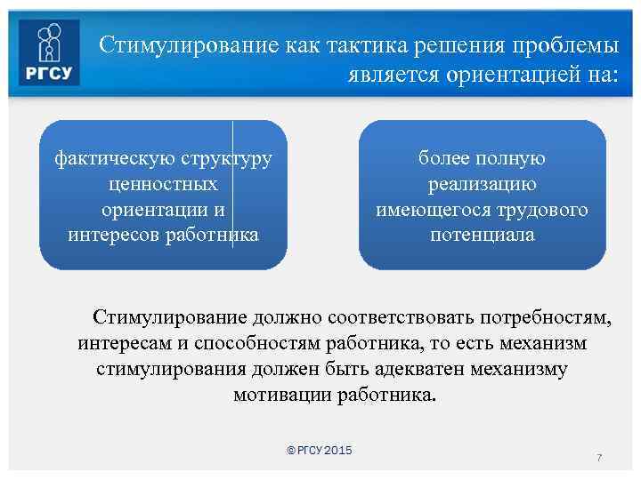 Стимулирование как тактика решения проблемы является ориентацией на: фактическую структуру ценностных ориентации и интересов