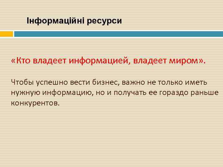 Інформаційні ресурси «Кто владеет информацией, владеет миром» . Чтобы успешно вести бизнес, важно не