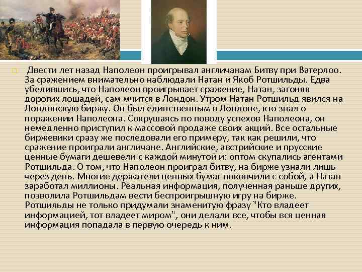  Двести лет назад Наполеон проигрывал англичанам Битву при Ватерлоо. За сражением внимательно наблюдали