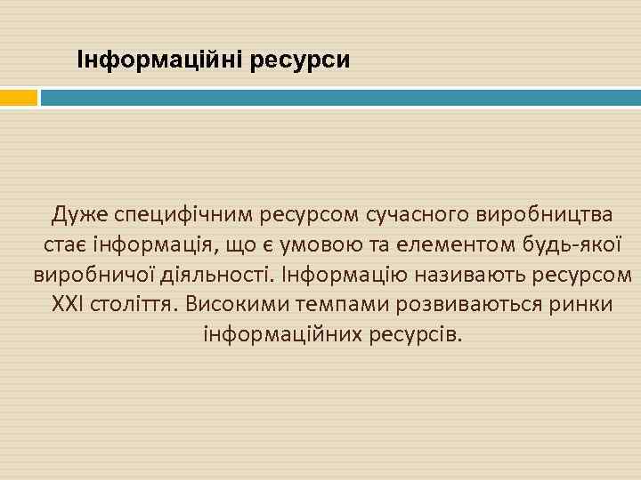 Інформаційні ресурси Дуже специфічним ресурсом сучасного виробництва стає інформація, що є умовою та елементом