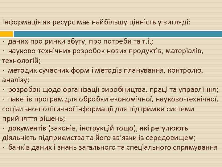 Інформація як ресурс має найбільшу цінність у вигляді: · даних про ринки збуту, про