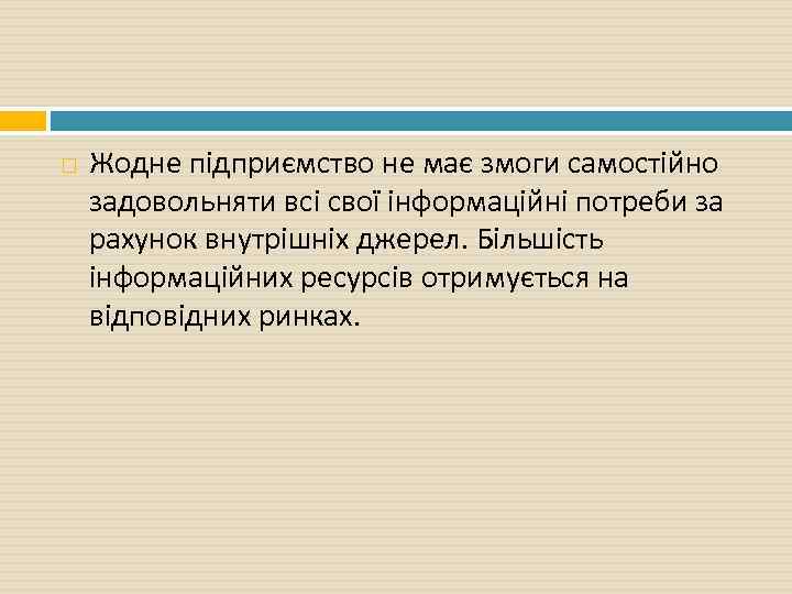  Жодне підприємство не має змоги самостійно задовольняти всі свої інформаційні потреби за рахунок