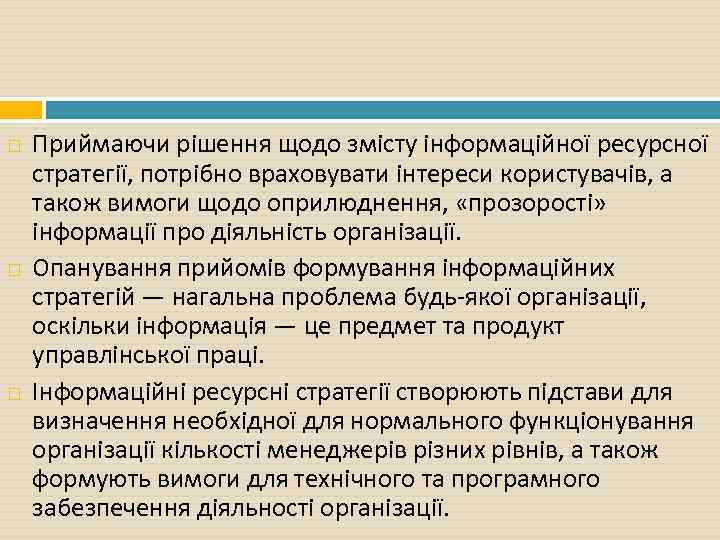  Приймаючи рішення щодо змісту інформаційної ресурсної стратегії, потрібно враховувати інтереси користувачів, а також