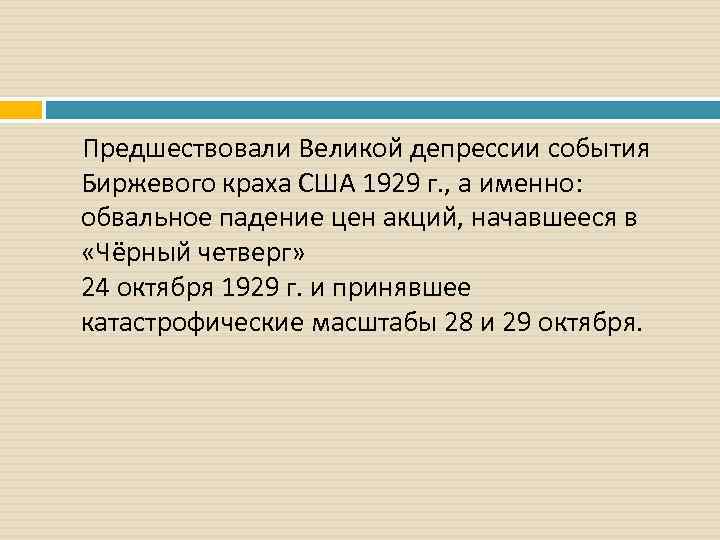 Предшествовали Великой депрессии события Биржевого краха США 1929 г. , а именно: обвальное падение