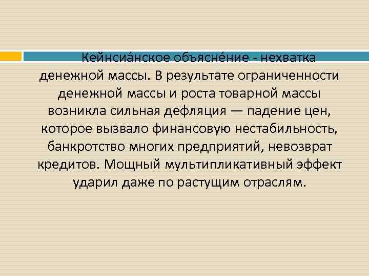 Кейнсиа нское объясне ние - нехватка денежной массы. В результате ограниченности денежной массы и