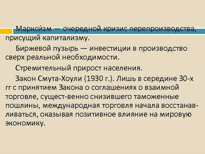 Маркси зм — очередной кризис перепроизводства, присущий капитализму. Биржевой пузырь — инвестиции в производство