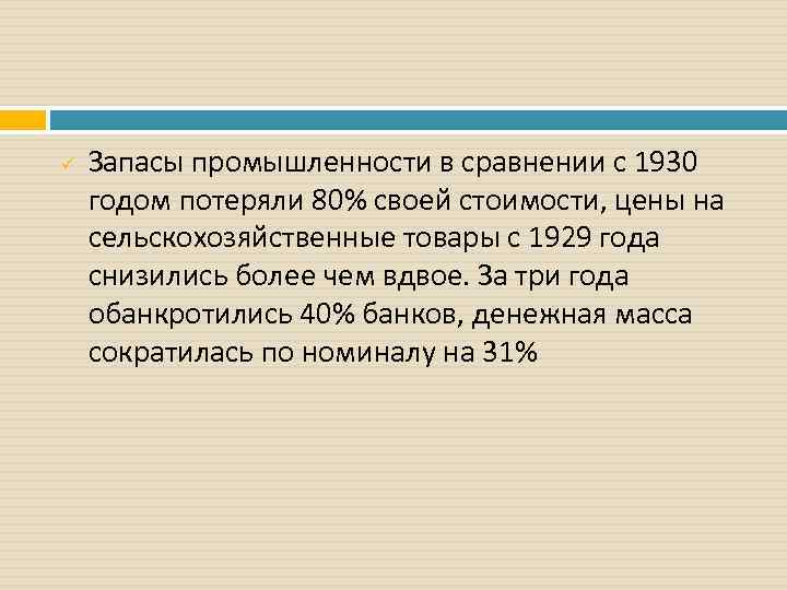 ü Запасы промышленности в сравнении с 1930 годом потеряли 80% своей стоимости, цены на