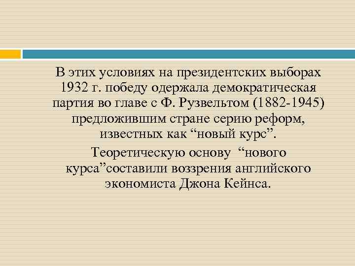 В этих условиях на президентских выборах 1932 г. победу одержала демократическая партия во главе