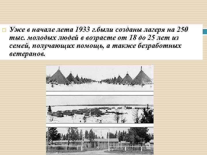  Уже в начале лета 1933 г. были созданы лагеря на 250 тыс. молодых