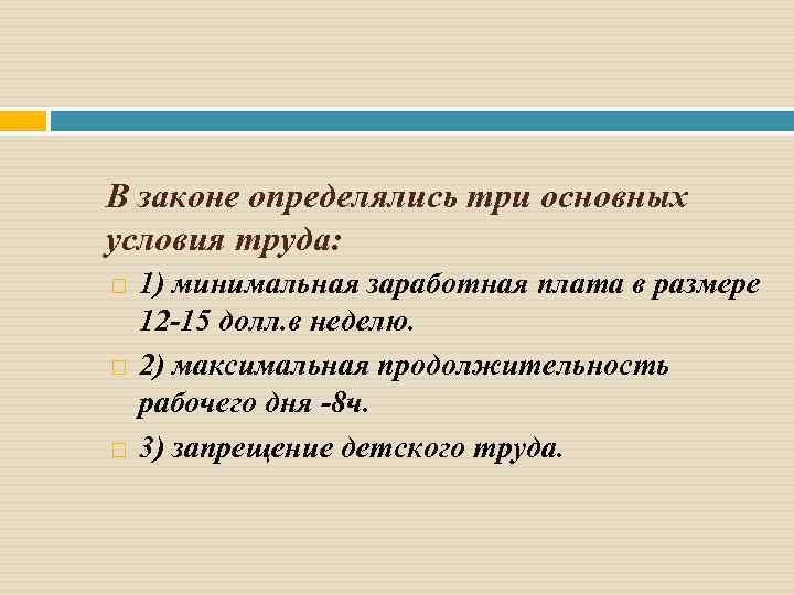 В законе определялись три основных условия труда: 1) минимальная заработная плата в размере 12