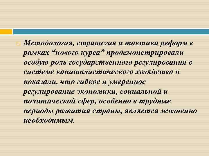  Методология, стратегия и тактика реформ в рамках “нового курса” продемонстрировали особую роль государственного