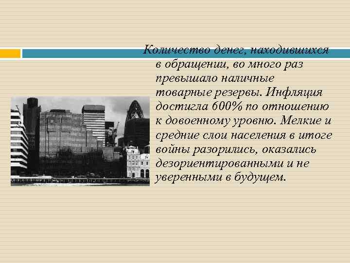 Количество денег, находившихся в обращении, во много раз превышало наличные товарные резервы. Инфляция достигла