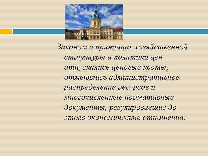 Законом о принципах хозяйственной структуры и политики цен отпускались ценовые квоты, отменялись административное распределение