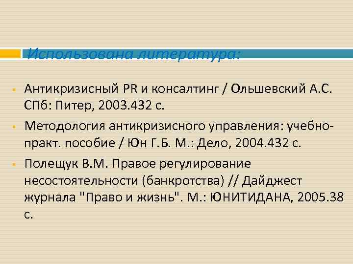 Использована литература: § § § Антикризисный PR и консалтинг / Ольшевский А. С. СПб: