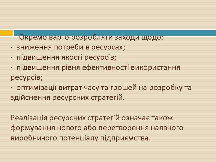 Окремо варто розробляти заходи щодо: · зниження потреби в ресурсах; · підвищення якості ресурсів;