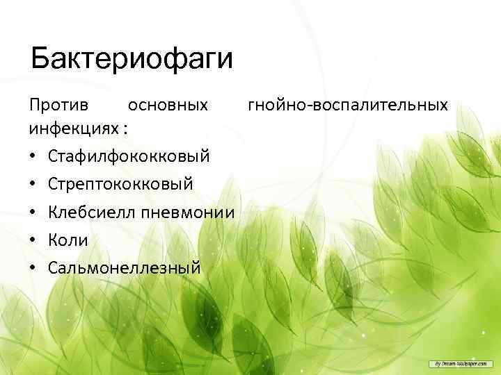 Бактериофаги Против основных гнойно-воспалительных инфекциях : • Стафилфококковый • Стрептококковый • Клебсиелл пневмонии •