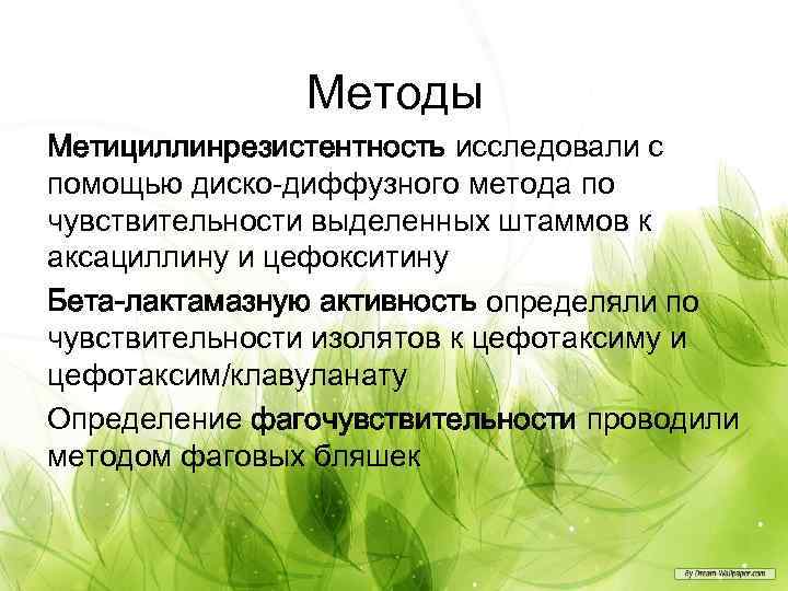 Методы Метициллинрезистентность исследовали с помощью диско-диффузного метода по чувствительности выделенных штаммов к аксациллину и