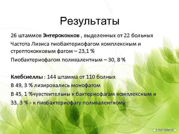 Результаты 26 штаммов Энтерококков , выделенных от 22 больных Частота Лизиса пиобактериофагом комплексным и