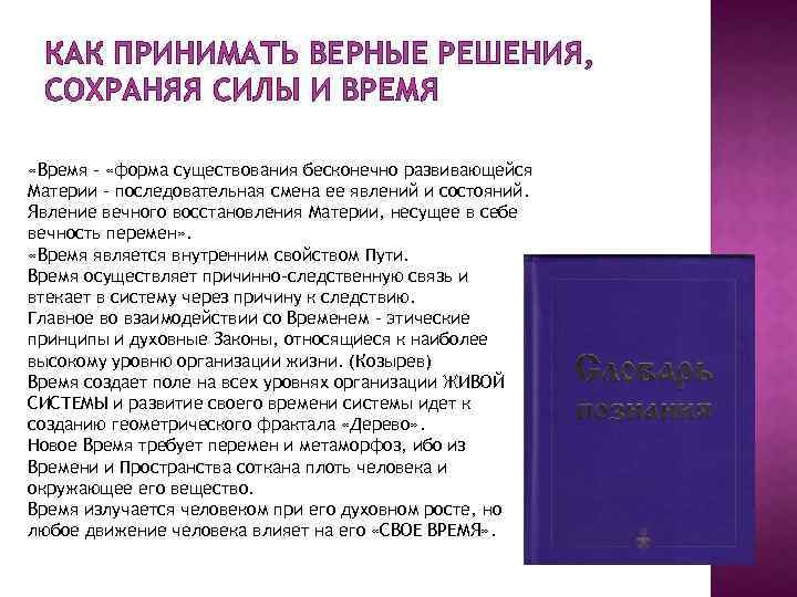 КАК ПРИНИМАТЬ ВЕРНЫЕ РЕШЕНИЯ, СОХРАНЯЯ СИЛЫ И ВРЕМЯ «Время – «форма существования бесконечно развивающейся