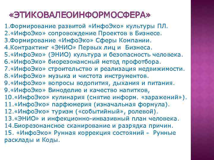  «ЭТИКОВАЛЕОИНФОРМОСФЕРА» 1. Формирование развитой «Инфо. Эко» культуры ПЛ. 2. «Инфо. Эко» сопровождение Проектов