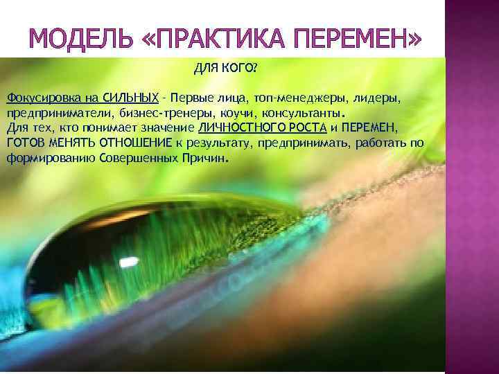 МОДЕЛЬ «ПРАКТИКА ПЕРЕМЕН» ДЛЯ КОГО? Фокусировка на СИЛЬНЫХ – Первые лица, топ–менеджеры, лидеры, предприниматели,