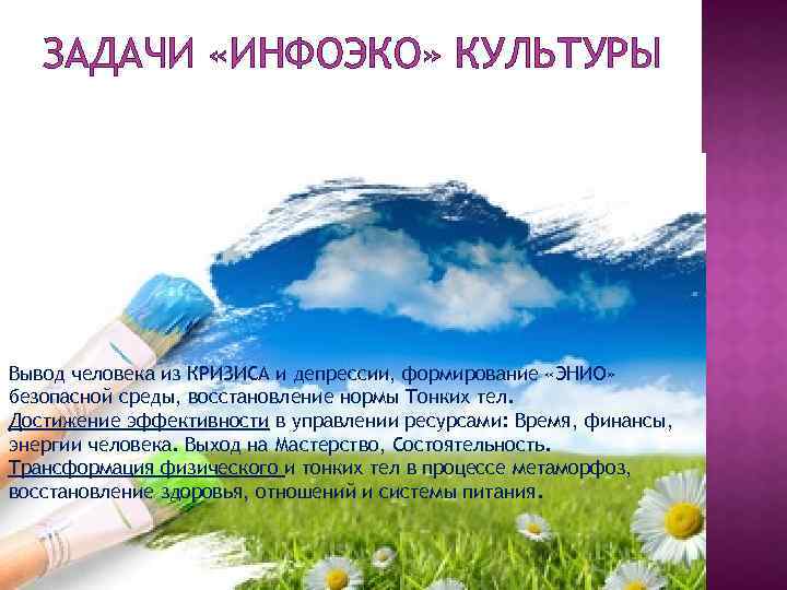 ЗАДАЧИ «ИНФОЭКО» КУЛЬТУРЫ Вывод человека из КРИЗИСА и депрессии, формирование «ЭНИО» безопасной среды, восстановление